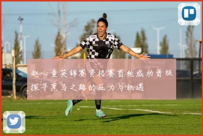 赵心童英锦赛资格赛首轮成功晋级探寻黑马之路的压力与机遇