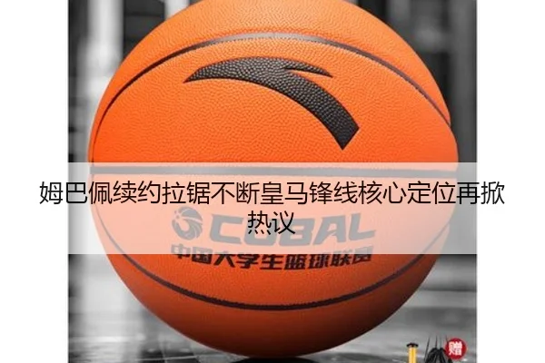 姆巴佩续约拉锯不断皇马锋线核心定位再掀热议