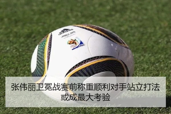 张伟丽卫冕战赛前称重顺利对手站立打法或成最大考验