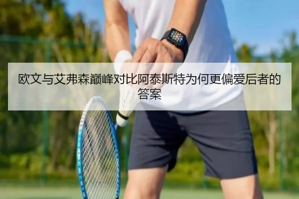 欧文与艾弗森巅峰对比阿泰斯特为何更偏爱后者的答案