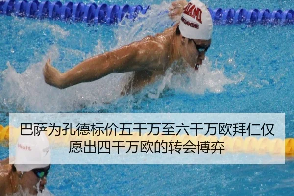 巴萨为孔德标价五千万至六千万欧拜仁仅愿出四千万欧的转会博弈