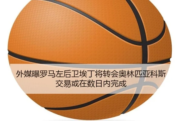 外媒曝罗马左后卫埃丁将转会奥林匹亚科斯 交易或在数日内完成