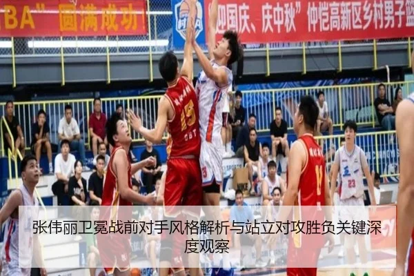 张伟丽卫冕战前对手风格解析与站立对攻胜负关键深度观察