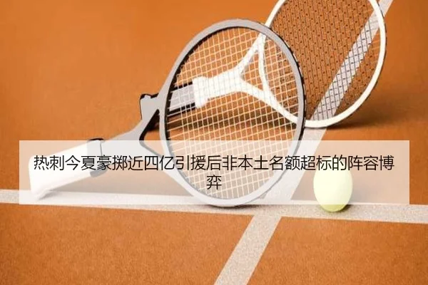 热刺今夏豪掷近四亿引援后非本土名额超标的阵容博弈