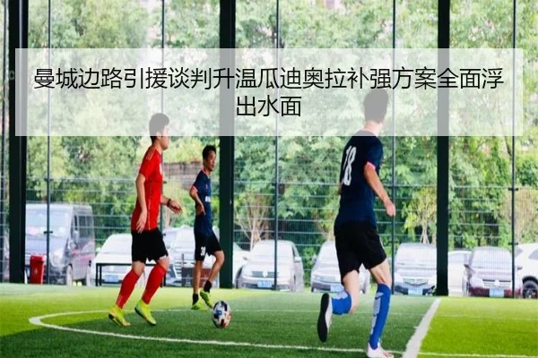 曼城边路引援谈判升温瓜迪奥拉补强方案全面浮出水面